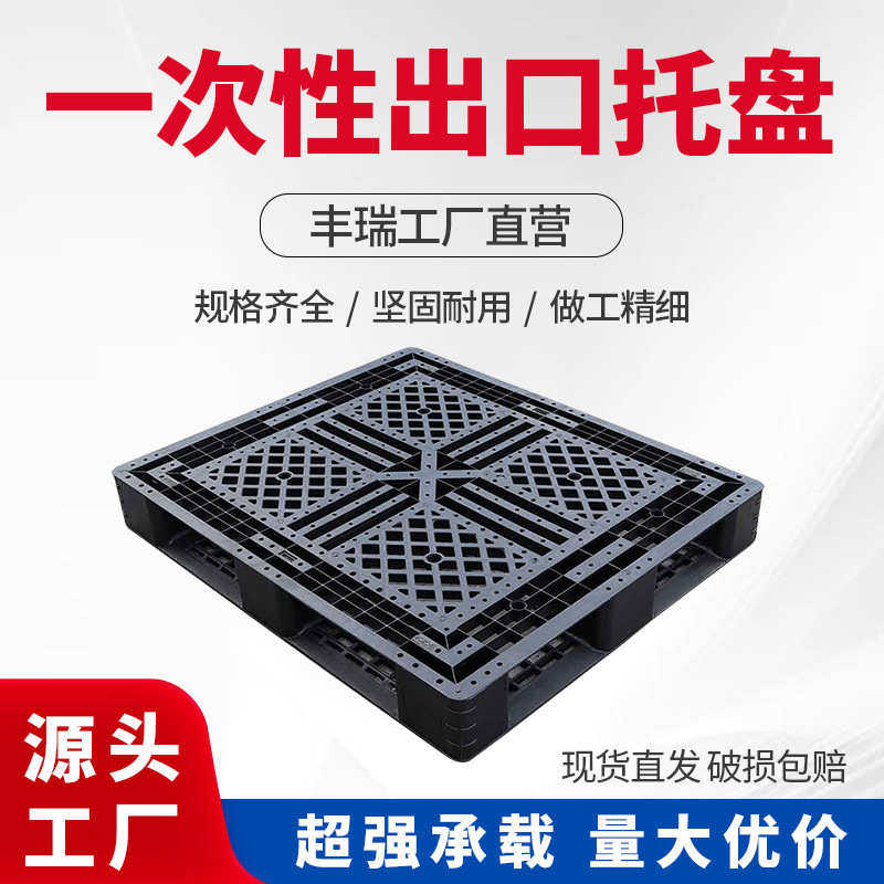 安徽黑色网格田字塑料托盘一次性托盘物流周转可堆码外贸塑胶板厂,餐饮具,盘,淘宝优惠券,粉丝福利购,淘宝优惠卷