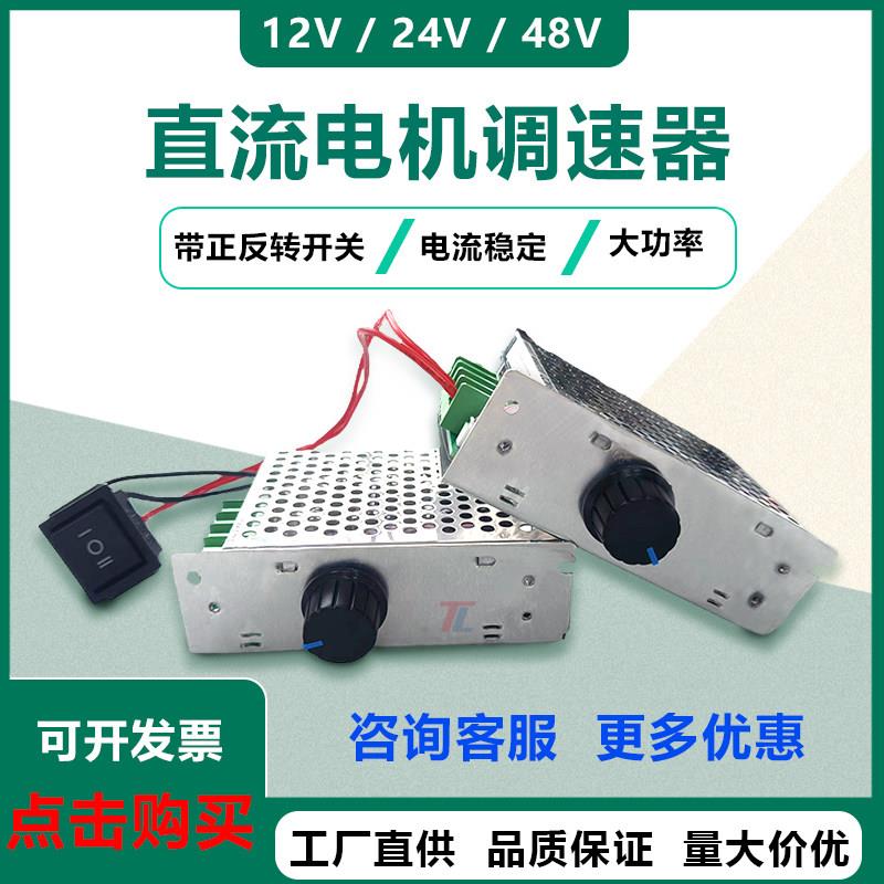 直流电机调速器12V24V有刷马达控制器300W电机通用带正反转开关