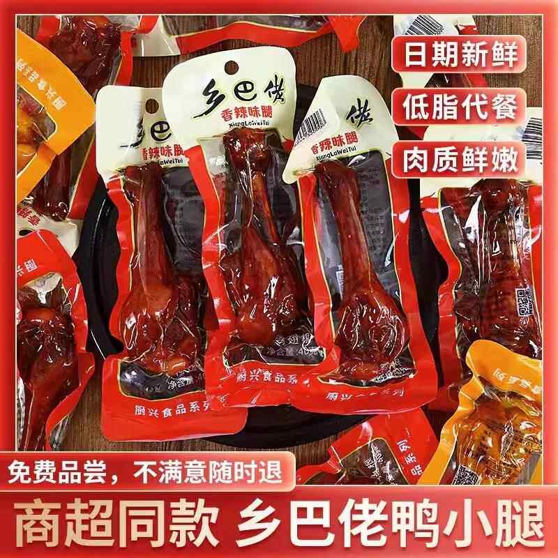 正宗乡巴佬小腿王鸭腿鸡腿鸭翅根真空装鸭肉零食卤味小吃开袋即食