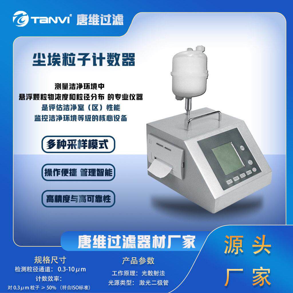 尘埃粒子计数器便携易用电子与半导体晶圆厂洁净室监测亚微米粒子