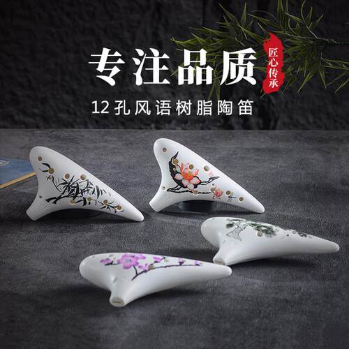 12孔陶笛中音ac调初学儿童入门学生专业演奏喷绘塑胶树脂防摔乐器