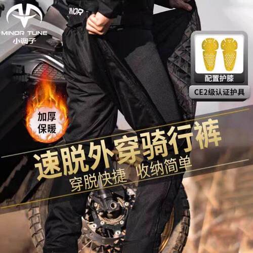 新款小调子(MIN摔O TUNE)摩托车骑行裤速脱冬R保暖防水拆防风防快