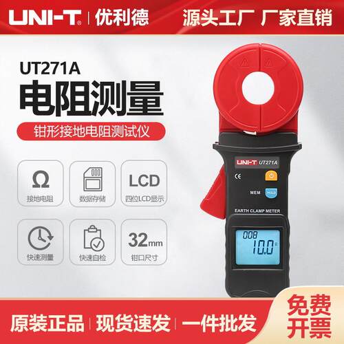 优利德UT271A/UT271C/UT271B钳形接地电阻测试仪电力电阻测量仪