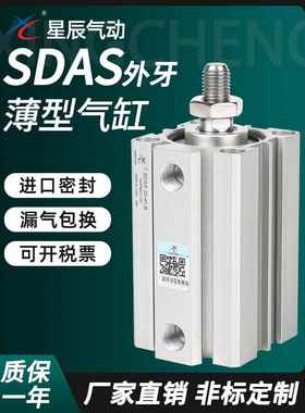 星辰小型气动薄型气缸SDAS32/12/16/20/40-10B*15BX25BX35*45外牙