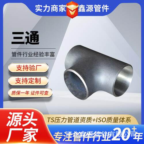 加厚现货供应大口径对焊三通头压制焊接三通镀锌非标T型三通