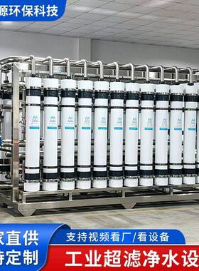 厂家供应UF超滤净水设备大型工业超滤净水设备自来水除浊过滤系统