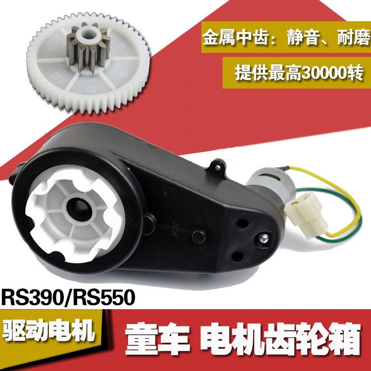 6V12S550 390儿童电动车电机齿轮箱摩托车汽车马达变速童车配件