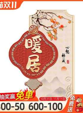 暖居入玄关装xw241025好饰新中式喜画庆带灯发光壁画正对门寓户意