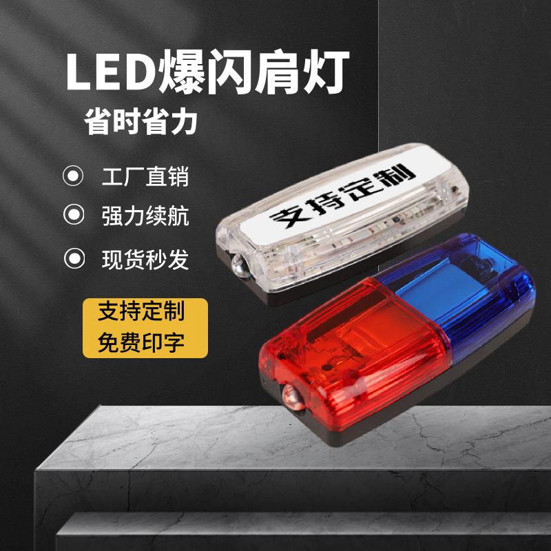 警示爆闪灯肩夹安全车尾灯自行车充电保安红蓝LED肩灯闪光信号灯
