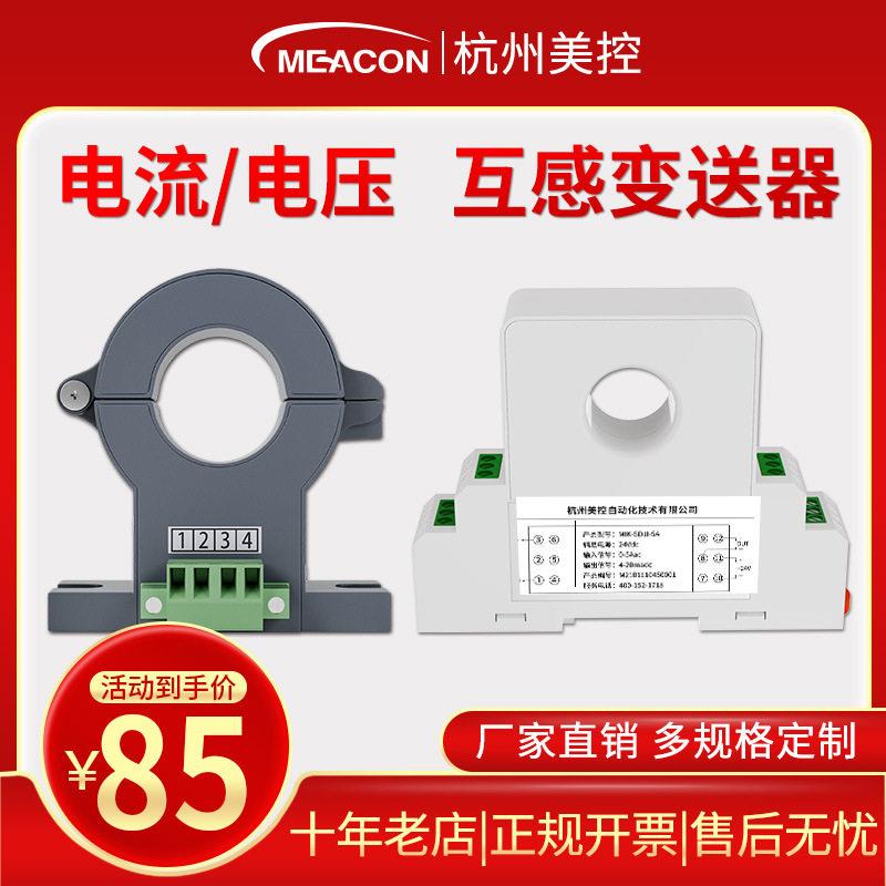 美控霍尔电流传感器4-20mA互感交流穿孔开合式直流变送器开口式