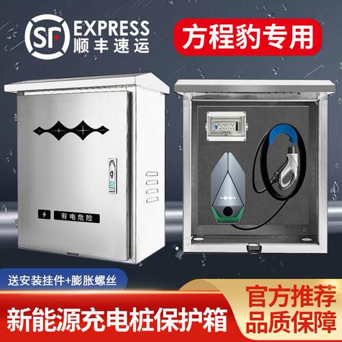 方程豹豹5/8充电桩保护箱专用户外立柱式一体钛新能源汽车保护盒