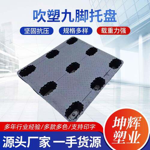 源头工厂吹塑九脚塑料托盘hdpe材质四面进叉仓库周转叉车托盘