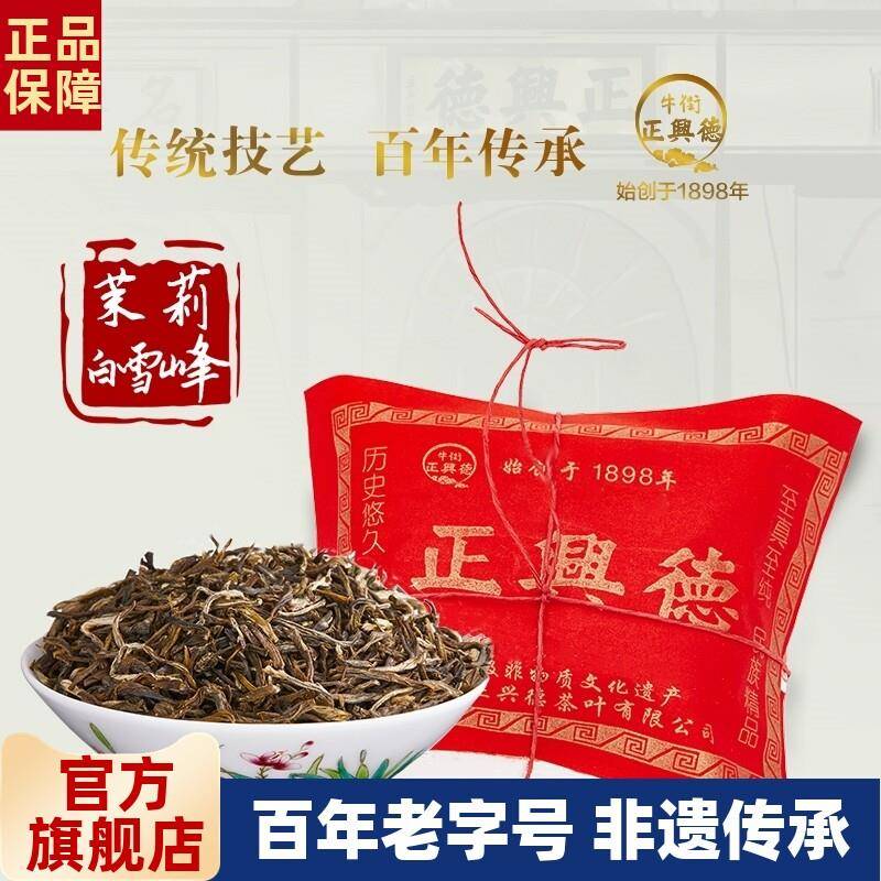牛街正兴德 新茶茉莉花茶叶浓香型中华老字号茉莉白雪峰散装250g