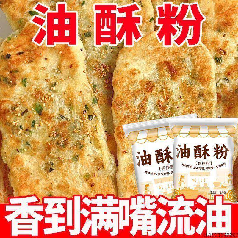 新日期五香油酥粉烧饼酥饼专用料家用千层饼增酥脆油饼酥脆粉