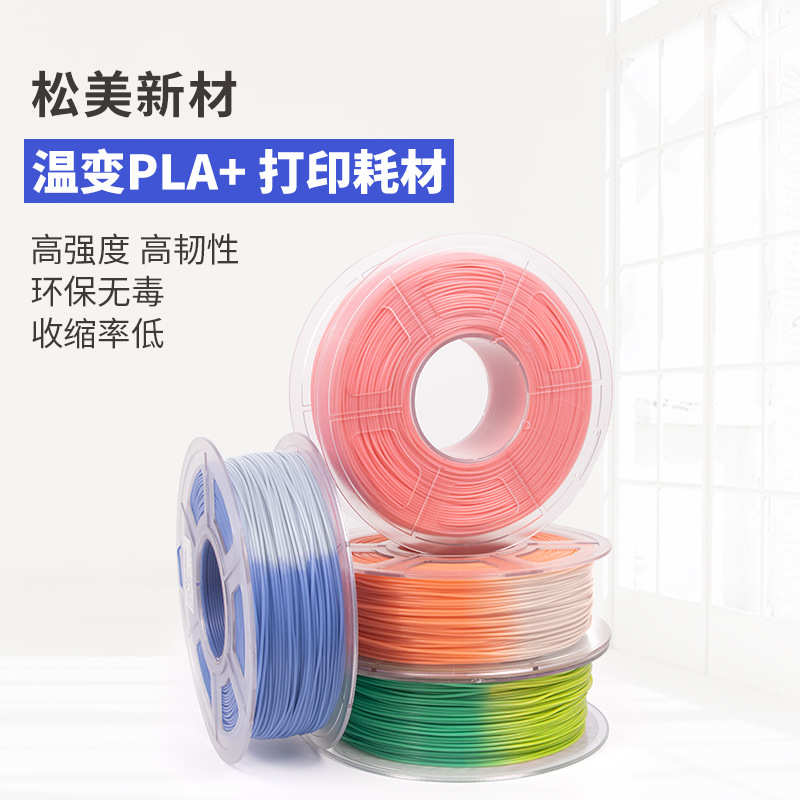 温pla美3d打印变色料1打印耗材笔3d75mm材松1kg.耗材新线材打印机