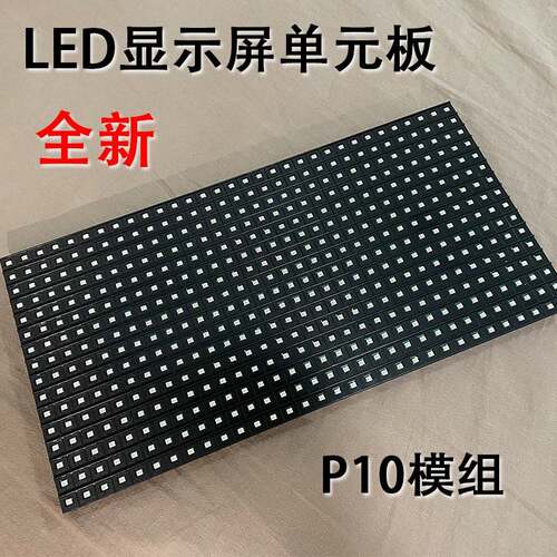 LED单元板室外单色通用p10单元板模组电子屏幕单色模组显示屏模组