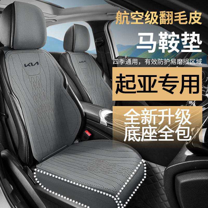 起亚汽车专用座垫K3狮铂拓界赛图斯奕跑智跑EV5嘉华焕驰坐垫座套
