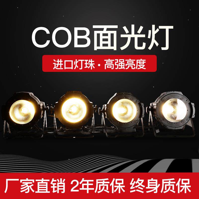 跨境100Wcob帕灯演出剧院影视面光灯led帕灯舞台灯光酒吧面光灯