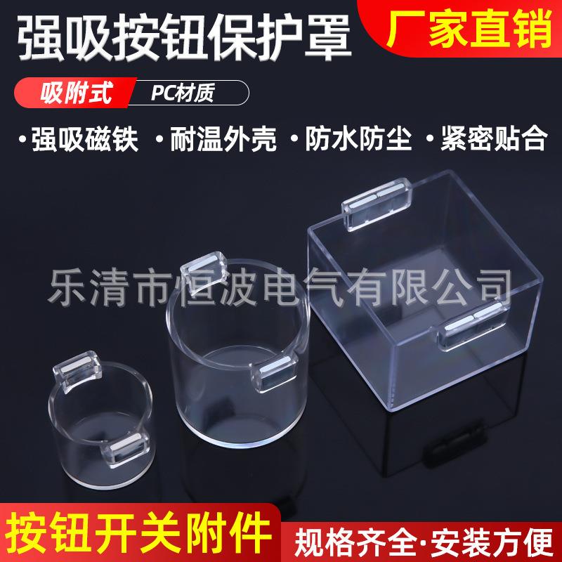 供应按钮保护罩带磁铁万转开关紧急急停强磁按钮保护罩