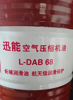 原厂长城迅能空气压缩机油L-DAB 68 长城空压机油
