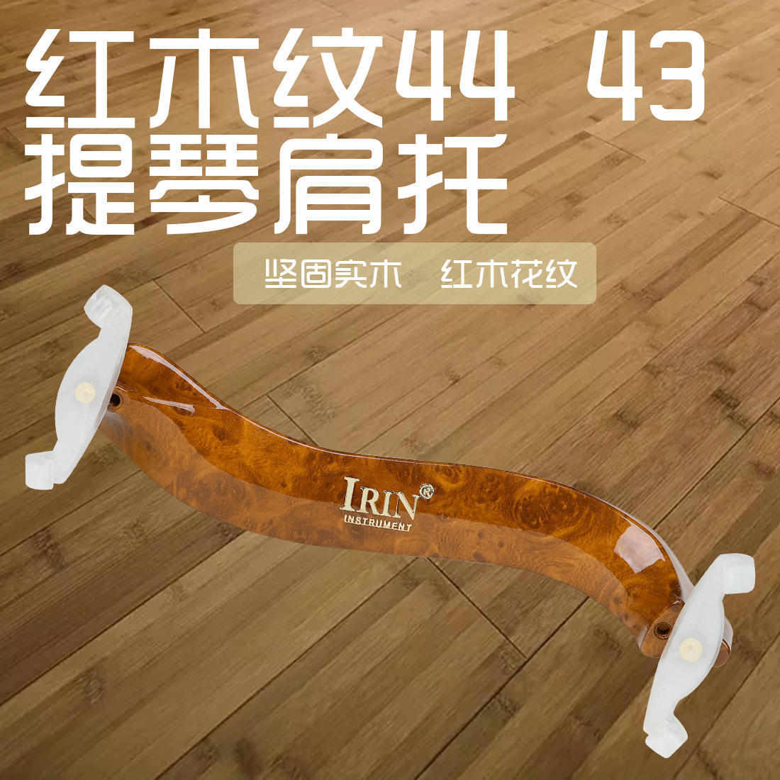 IRIN VS-170鸟眼风小提琴肩托4/4-4/3可调节肩垫带擦布小提琴琴托