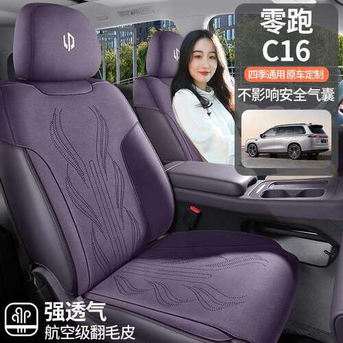 零跑c16专用汽车座套四座六座四季通用坐垫翻毛皮改装座椅垫