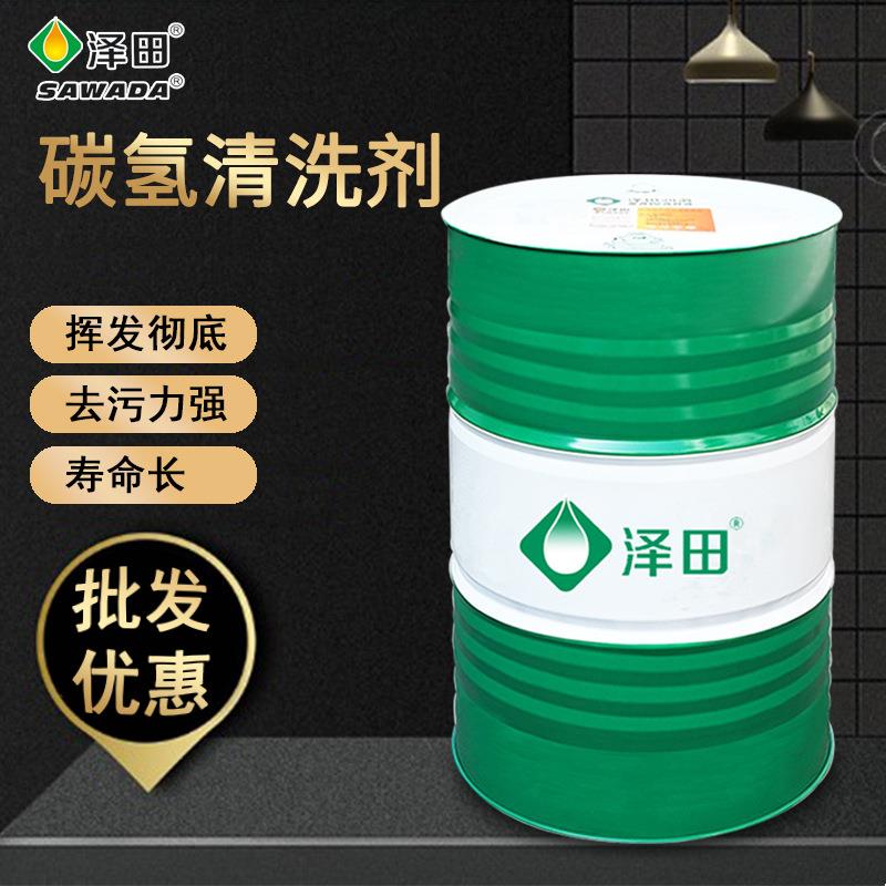 泽田环保快干碳氢清洗剂油污清洗剂金属除油剂
