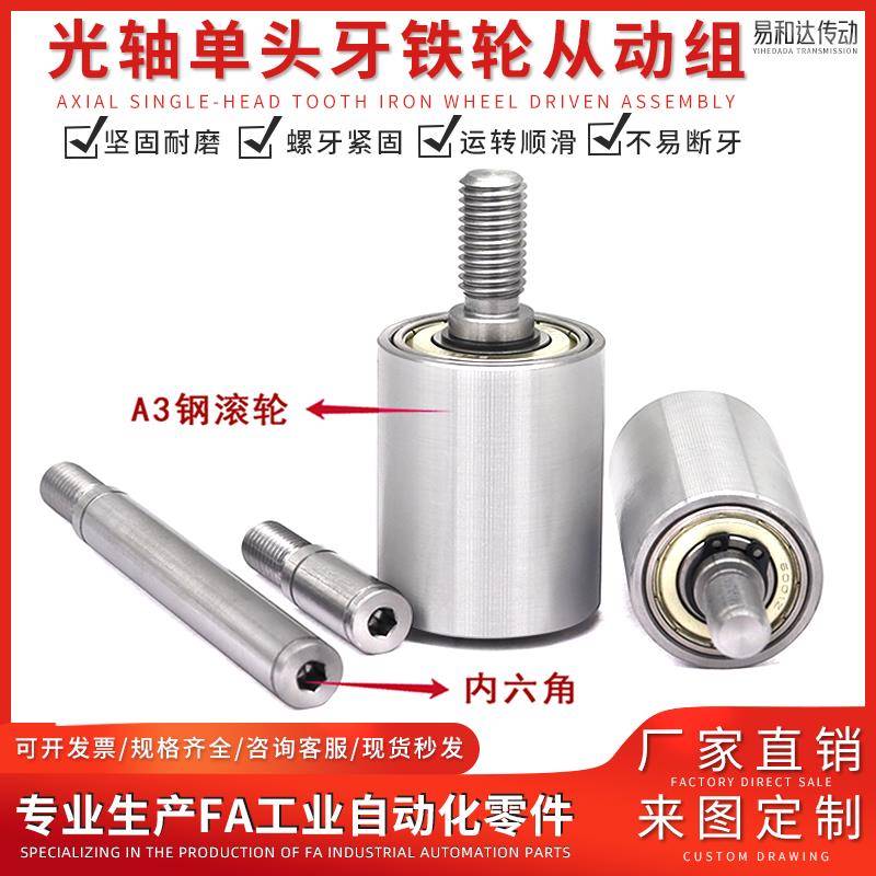 单头牙滚轮立式导向轮带内六角外螺纹轴杆无动力滚筒皮带惰轮压轮