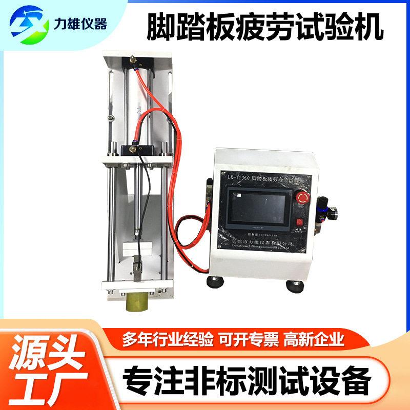 汽车踏板试验机油门脚踏开关性能测试机梯级脚踏板疲劳检测设备