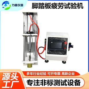 汽车踏板试验机油门脚踏开关性能测试机梯级脚踏板疲劳检测设备