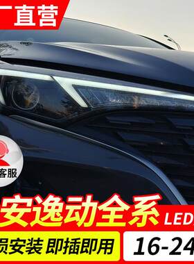 16-24款长安逸动plus车灯可改装升级LED激光透镜大灯总成转向日行