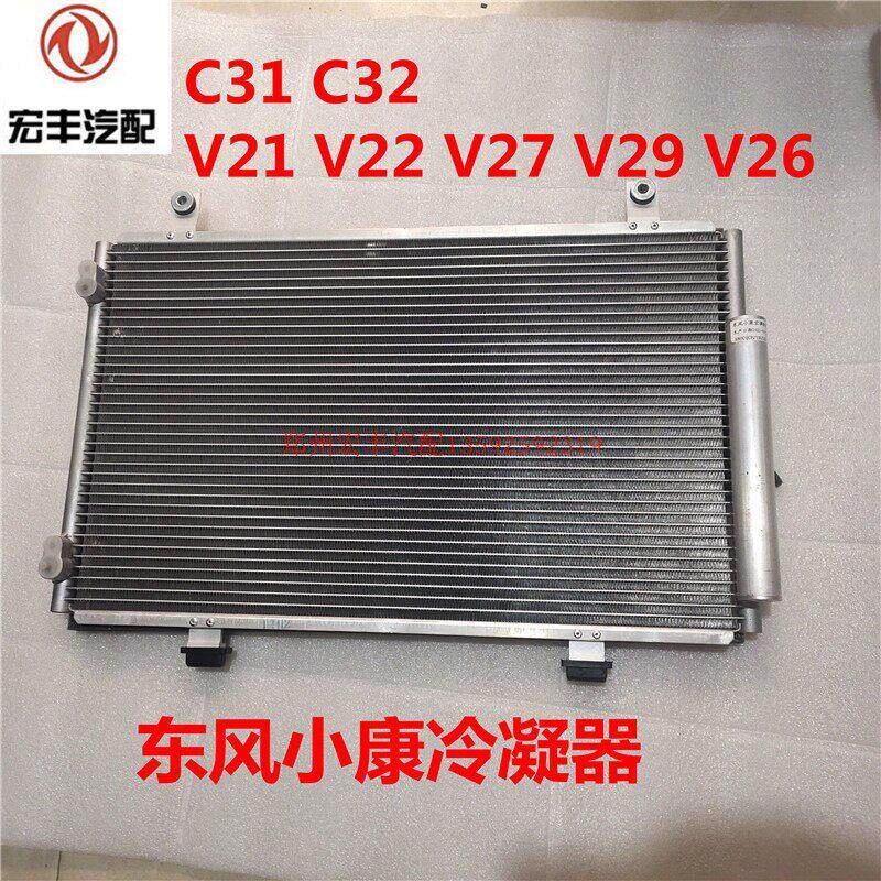 东风小康C31 C32 C35 C36 C37 V21 V22 V27V29冷凝器空调散热器