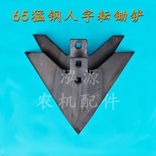 微耕机配件耘锄头65锰钢三角耘锄钩子松土犁铧铲农用工具人字耘铲