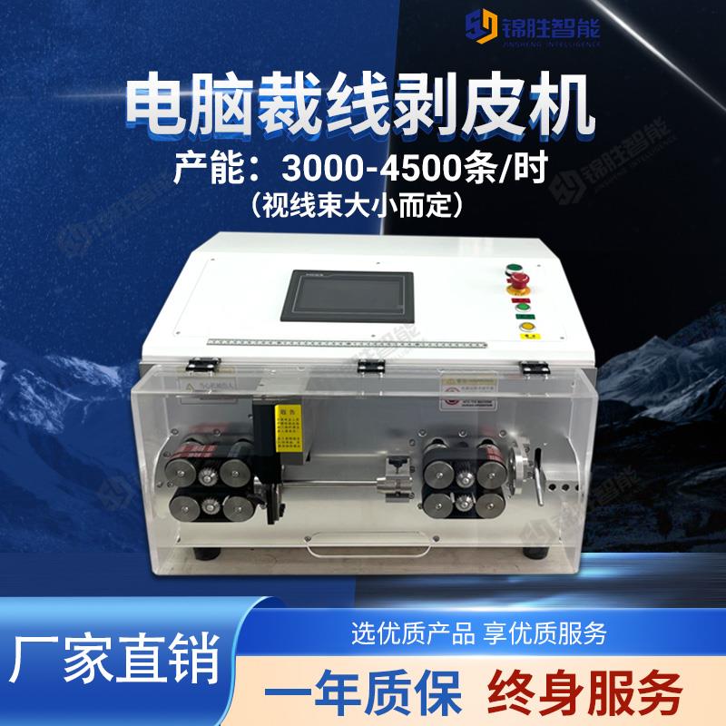 锦胜电脑剥线机全自动多功能电线电缆裁线下线机电动剥皮机剪线机