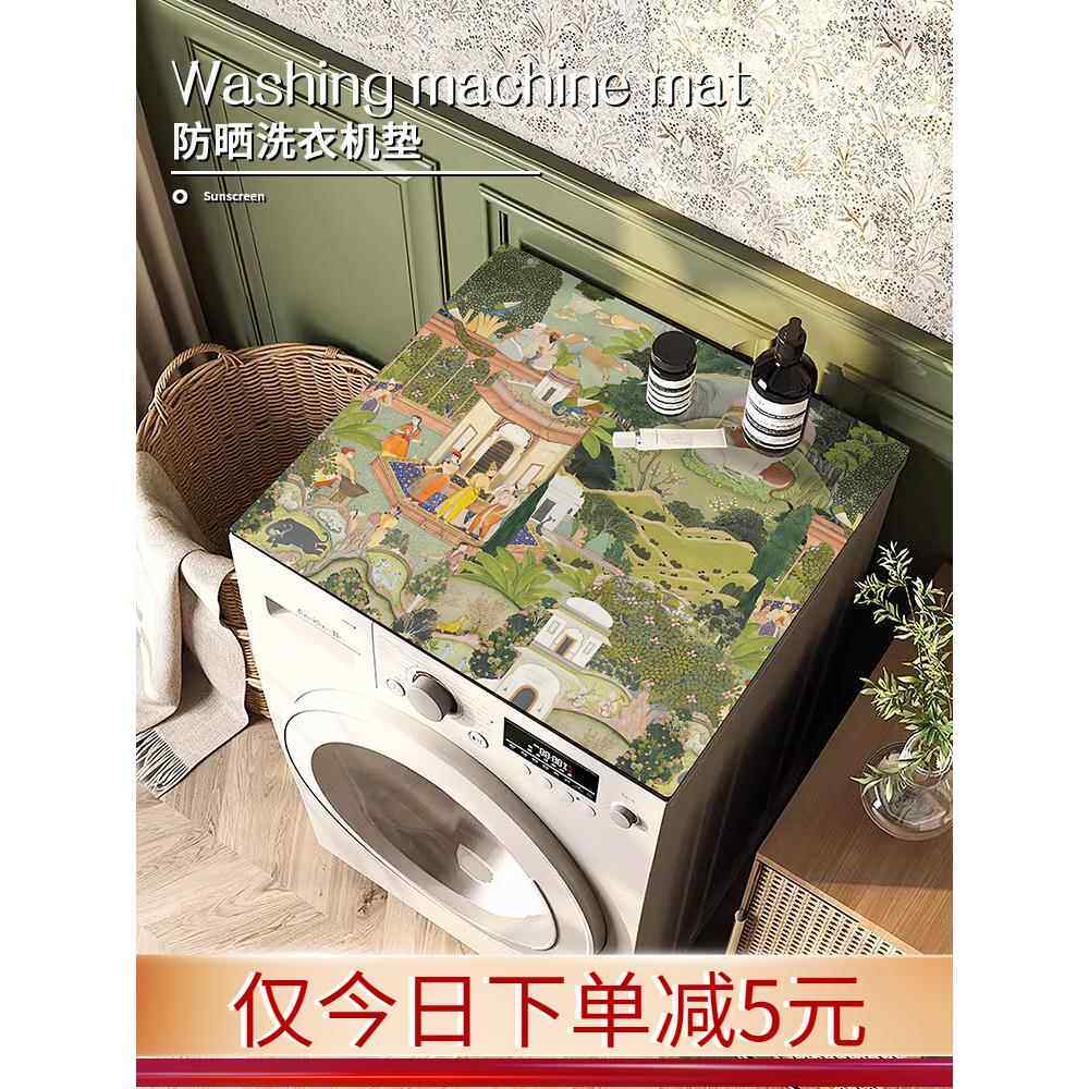 新款阳台滚筒全自动洗衣机盖布防水防晒防尘套罩冰箱顶硅藻泥垫子