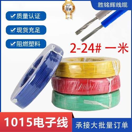 一米UL1015正标电子线12/16/18/20/22/24/26/28AWG国标汽车线束