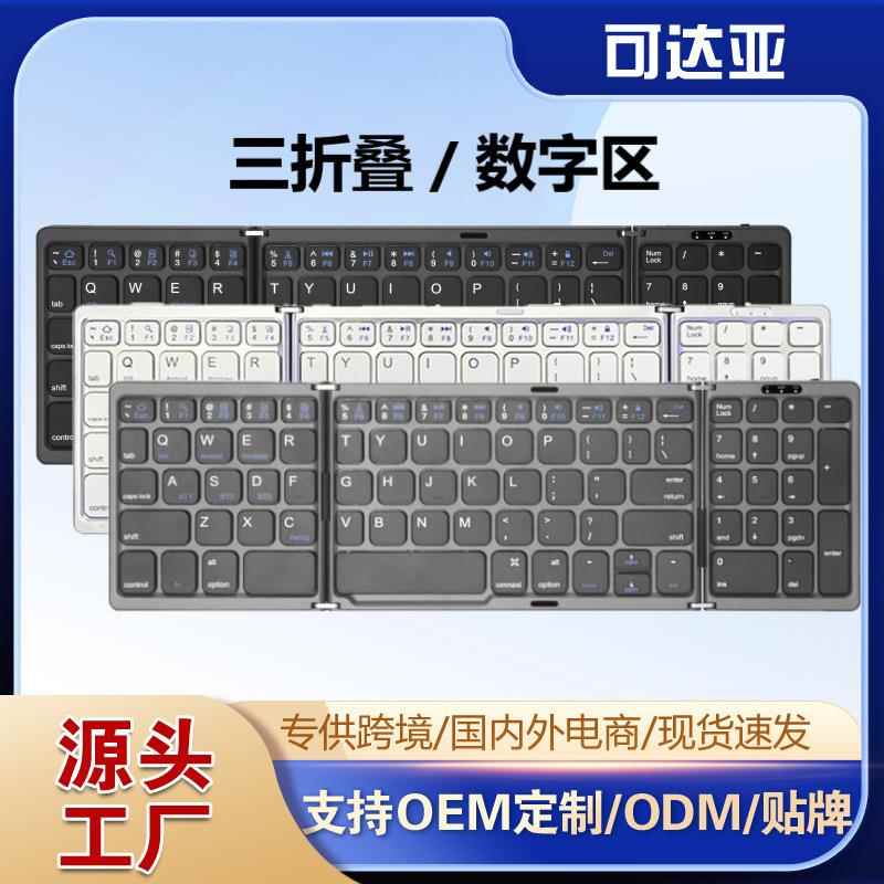 B089折叠蓝牙键盘带数字区办公折叠键盘三通道TYPE-C折叠键盘商务