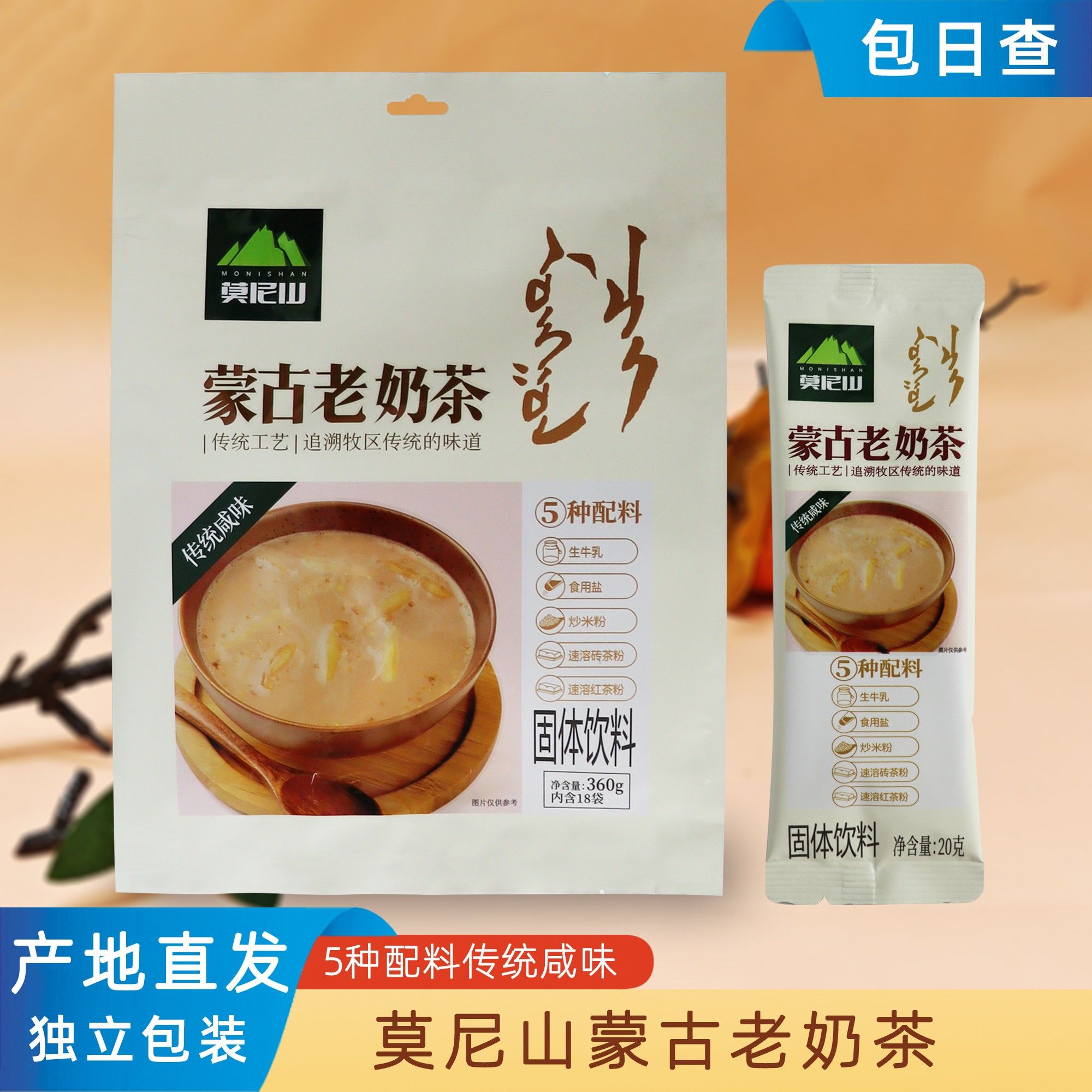 莫尼山蒙古老奶茶内蒙特产包日查添加生牛乳固体饮料奶茶粉独立装