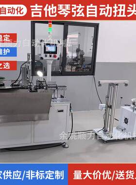 厂家应吉他琴弦自动扭头机乐加工机械设化器备/非标加工自动供设