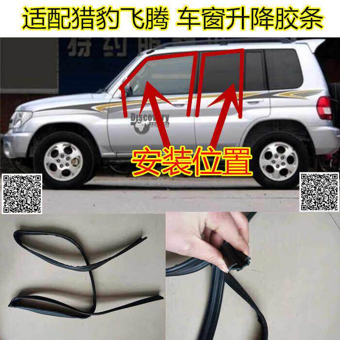 适配猎豹飞腾车窗玻璃泥槽车窗升降导轨滑槽绒槽密封条窗户胶条