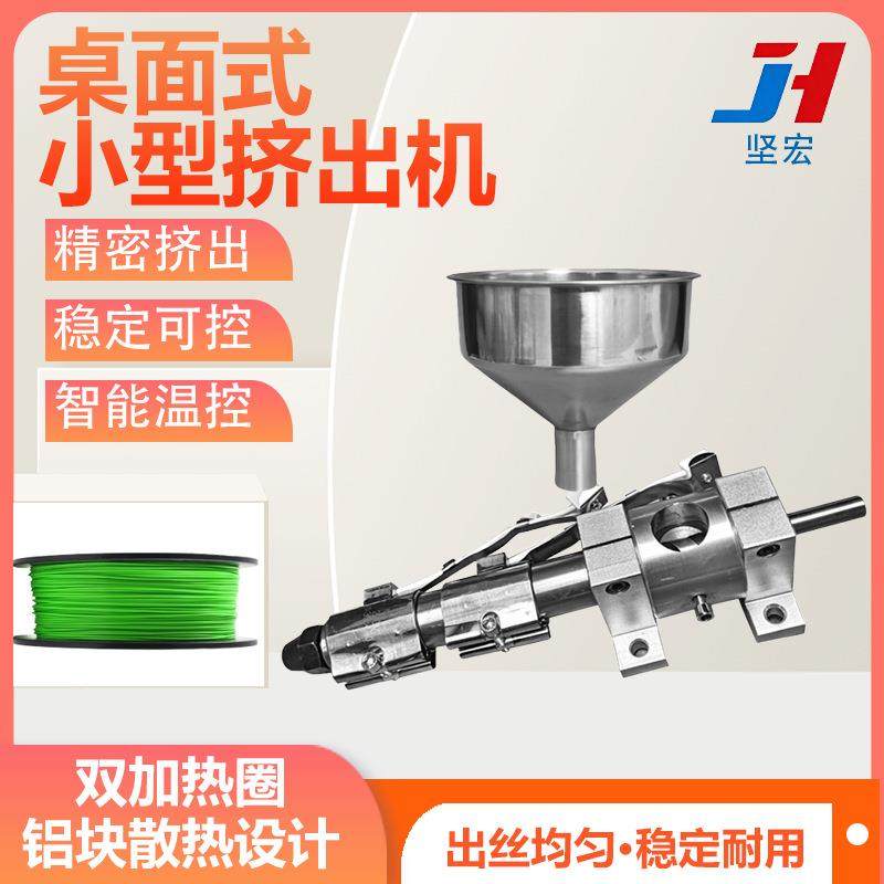 桌面式小型挤出机 微型单螺杆塑料挤塑机 D打印线材胶料粉末设备