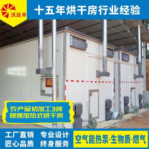 厂家直供农产品产地初加工补助设施，3吨燃煤加热式热风烘房