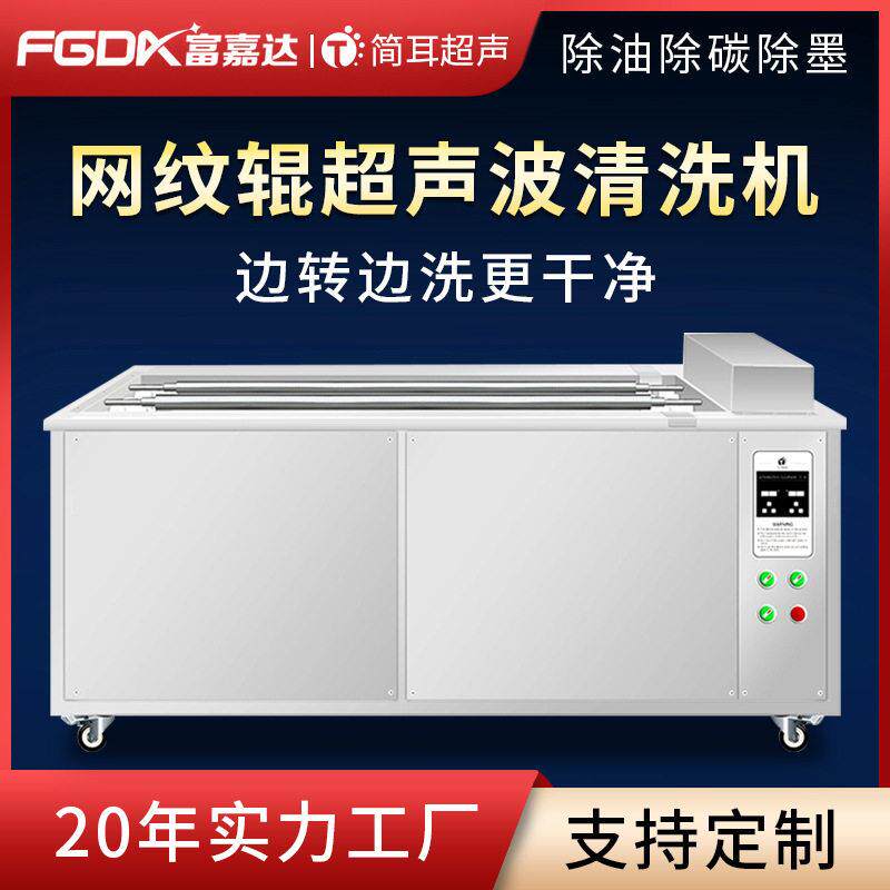 网纹辊超声波清洗机工业五金陶瓷印刷胶辊油墨清洗设备厂家