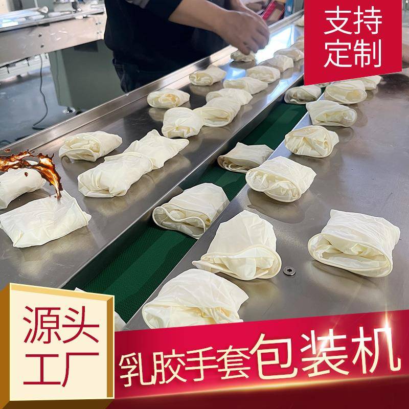 乳胶手套包装机检查手套包装机械制袋打包支持定制质保一年