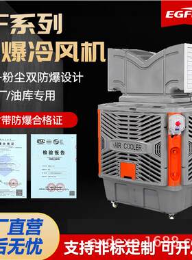 多方位移动节能环保快速降温双面出风厂区用防爆水空调防爆冷风机