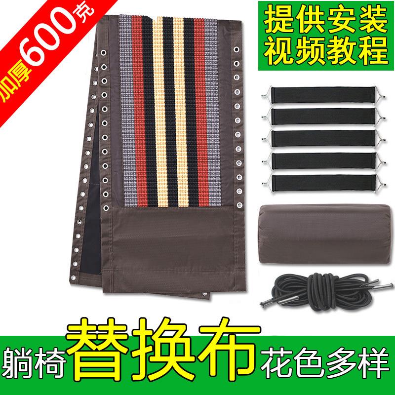 躺椅配件大全牛筋绑绳子替换布面料折叠午休睡沙滩椅松紧带尼龙布