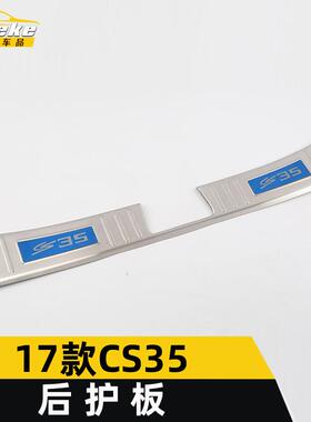 适用于17款CS35后护板亮片CS35后备箱尾门护板保险杠踏板饰贴配件