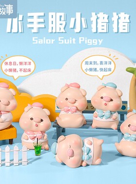 水手服小猪摆件树脂工艺品汽车中控台摆饰男女生礼物潮玩