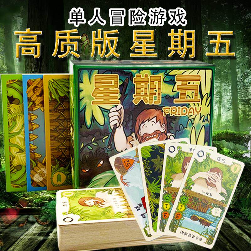 星期五Friday 单人桌游卡牌益智游戏 鲁滨逊漂流记中文版