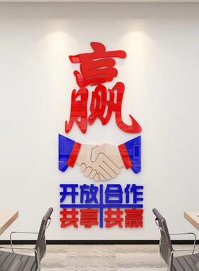 共赢墙面装饰布置会议办公室企业文化背景贴纸画公司励志激励标语
